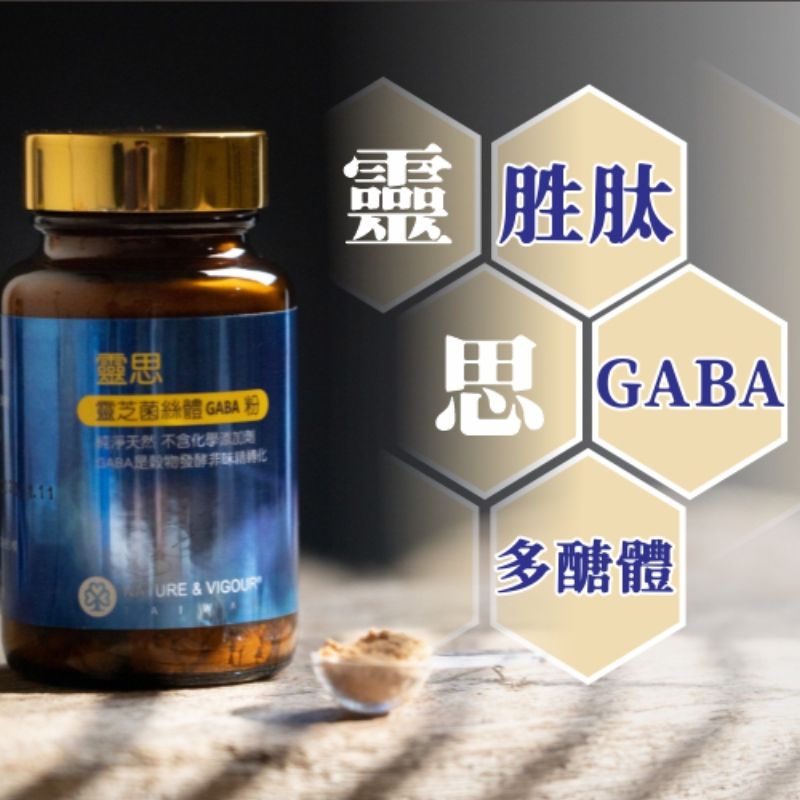 【靈思】靈芝GABA粉